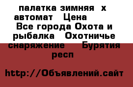 палатка зимняя 2х2 автомат › Цена ­ 750 - Все города Охота и рыбалка » Охотничье снаряжение   . Бурятия респ.